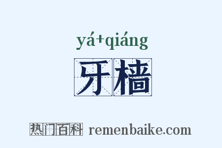 牙樯是什么意思的图片